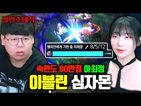 이블린 이렇게 하는 사람 처음 봅니다 ㄷㄷ.. 심자몬 장인초대석(?) [테스터훈]