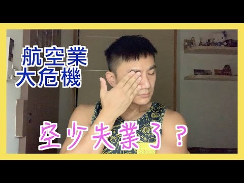 原來是John哭了？｜我被解僱了？｜空少真的要吃土｜航空業大危機｜有人要養我嗎？『原來是John』