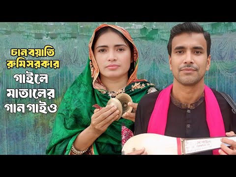 চাঁন বয়াতির নতুন গান | কোকিলা রে গাইলে মাতালের গান গাইও | gaile mataler gaan gaiyo | chan boyati gan