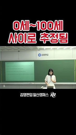 쌤 몇 살 같아~? #shorts #편입 #김영편입일산
