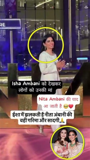 Neeta Ambani ki beti Isha Ambani dikhte Hain bilkul apni maa ki trah 😱 #ishaambani