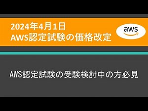 【2024年】AWS認定試験の料金改定と再受験無料キャンペーン