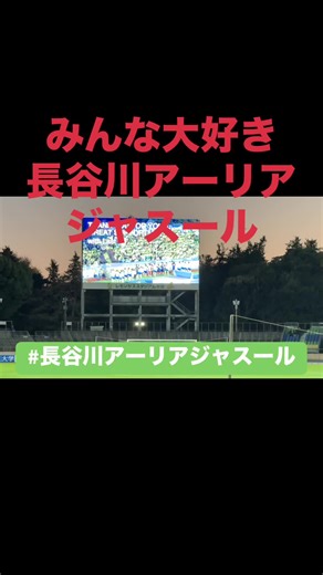 引退表明した長谷川アーリアジャスール選手 みんな大好き！ #長谷川アーリアジャスール #長谷川アーリアジャスールチャント