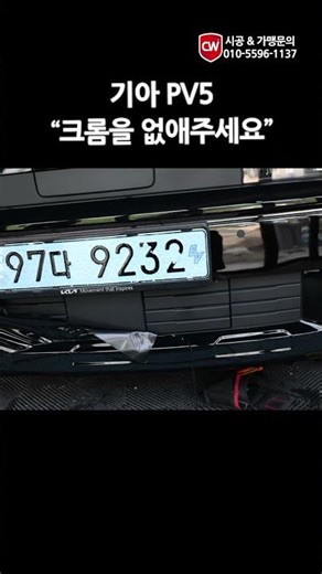 크롬이 너무 싫어요!! 기아 pv5 전면크롬 랩핑