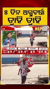 ୫ ଦିନ ଅଗ୍ନବର୍ଷା ତ୍ରାହି ତ୍ରାହି | Odisha Heatwave Alert | Weather Update | Argus News