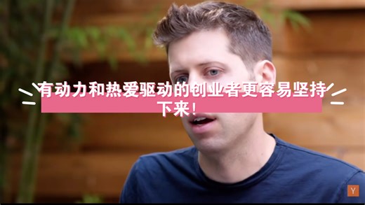 AI创业者必看系列Open AI CEO Sam altman ：动力和热爱驱动的创业者更容易坚持下来！