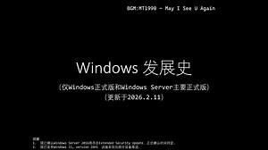 Windows 发展史（更新于2026/2/11）（Windows 11 Version 26H1 现已正式发布）