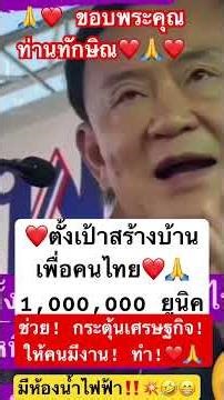ตั้งเป้าสร้างบ้าน! มีส้วมไฟฟ้า! ให้คนไทย #shortsfeed26 #ทักษิณ #เพื่อไทย