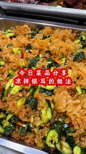 今天跟大家分享：【凉拌银耳】的简单做法，搭配黄瓜清脆爽口，银耳吸满了料汁，好吃又入味，喜欢的朋友点赞收藏吧#凉拌银耳#凉拌菜#开胃菜#食堂快餐#美食制作分享
