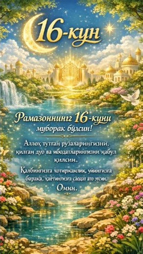 🌙 Ramazon muborak!Alloh barchamizga sabr, sog‘lik, baraka va mag‘firat nasib qilsin.