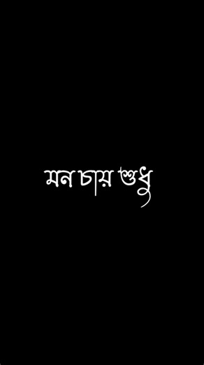 I Love you Bengali Lyrics Song Black Screen Video|| Black Screen Status WhatsApp Bengali Lyrics.