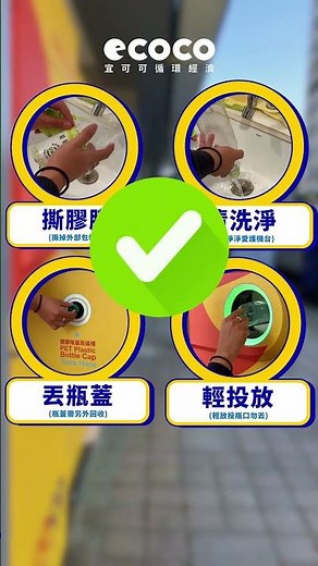 【千萬不要這樣投瓶!!! 來 要這樣才對】| ECOCO循環經濟 #環保 #搞笑 #購物金 #ecoco