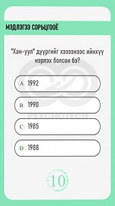Мэдлэгээ сорьцгооё⏳ | Psychotech