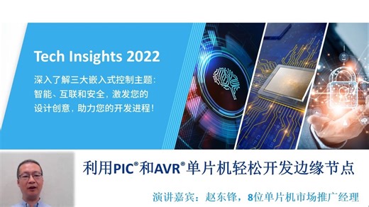 利用PIC®和AVR®单片机轻松开发边缘节点