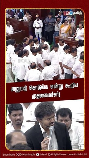அனுமதி கொடுங்க என்று கூறிய முதலமைச்சர்! | CM Vijay | TN Assembly | DMK | TVK | IBC Tamil