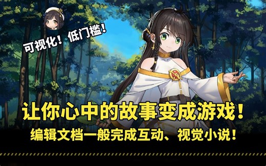 让你心中的故事变成游戏！可视化低门槛游戏制作工具来了！轻松完成你的视觉小说 | 互动游戏 | AVG | GalGame游戏制作工具GameCreator推荐！