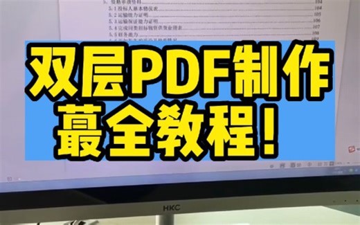 双层PDF制作最全教程