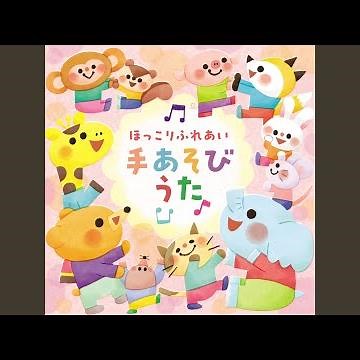 ずいずいずっころばし
