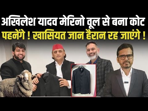 Akhilesh Yadav Merino Wool से बना Coat पहनेंगे ! | Dimple Yadav | UP News | Samajwadi Party |