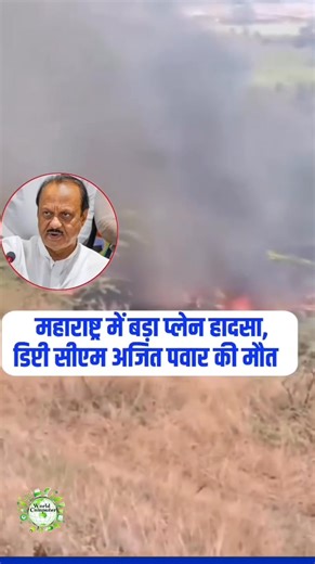 Ajit Pawar, the NCP chief and Maharashtra’s Deputy Chief Minister, died in a plane crash this morning while flying from Mumbai to Baramati. The crash also claimed the lives of four others, including the pilots and Pawar’s security personnel. The small aircraft crashed near Baramati airport during a landing attempt around 8:45 am, just 45 minutes after takeoff from Mumbai. Pawar was headed to attend important public meetings ahead of local body polls. | WORLD Computer & Laptop