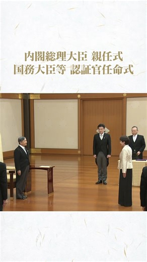 第2次高市内閣の発足に際して宮中において行われた、内閣総理大臣任命の親任式と国務大臣等の任命式の様子です。（宮内庁提供動画を加工して作成） | 首相官邸