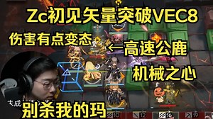 【Zc\u002F切片】Zc初见矢量突破VEC-8，机械之心伤害有点夸张了，高速公鹿是什么鬼？