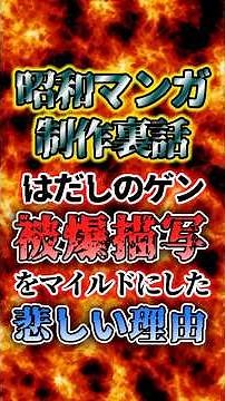 [Barefoot Gen] The Sad Reason Why Depictions of the Atomic Bomb and War Were Toned Down #KeijiNak...