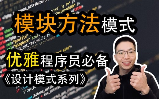 模块方法模式是什么？如何定义算法框架【设计模式系列29】