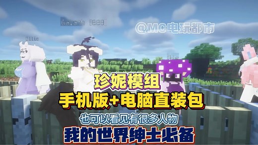 我的世界珍妮模组 电脑+手机兼容双端！内置保姆级教程！