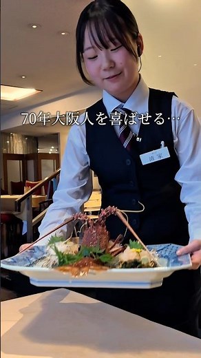 創業1950年 究極の伊勢海老専門店
