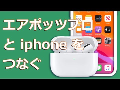 (JP) エアポッツ 接続 方法 - エアポッツ 使い方 - エアポッツプロ 使い方