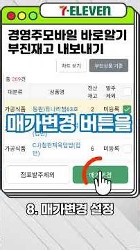 ✨편의점 : 세븐일레븐 모바일/PDA 알아보기 - 부진재고 내보내기✨