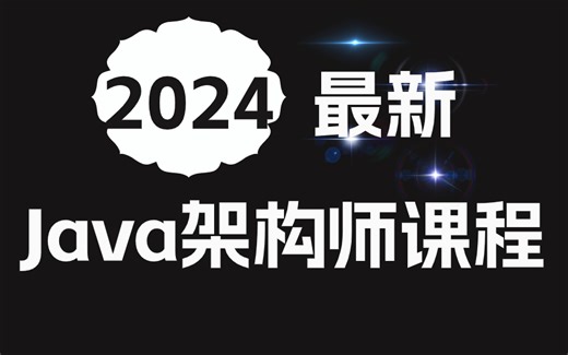 2024版Java架构师课程全套视频教程，学完直接达到Java架构师天花板！【整整200集】