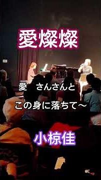#愛燦燦#小椋佳#2026年6月27日土曜日八戸ポータルミュージアムはっち2階シアター