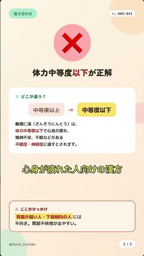 酸棗仁湯と加味帰脾湯の違い、言えますか？【登録販売者試験 漢方】 #登録販売者試験