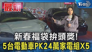 1.9K views · 14 reactions | 【新春福袋拚頭獎! 5台電動車PK24萬家電組X5】 獎項太好了吧~ #新春 #福袋 #頭獎 | TVBS 新聞 | Facebook