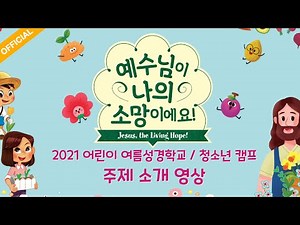 2021 파이디온 어린이 여름성경학교 / 청소년 캠프 주제 소개 영상