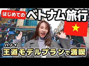 【ベトナム旅行】初心者のための究極ガイド！モデルコースで首都ハノイを1日で楽しむ最強の旅！EP.1｜best time to visit Vietnam Hanoi