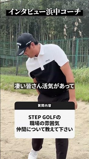 ステップゴルフ・浜中コーチインタビュー【DAZN×STEPGOLF】#ゴルフ #ゴルフレッスン #ゴルフ初心者 #社員インタビュー #stepgolf #shorts