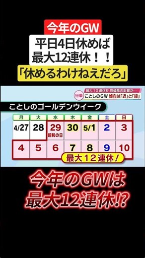 This year's Golden Week: "If you take 4 days off, you'll have a 12-day holiday" - met with a barr...
