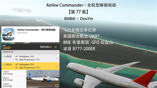 【第77集】【Airline Commander】美国联合航空UA97 波音B777-200ER BNE布里斯班-SFO旧金山 飞行全程任务记录