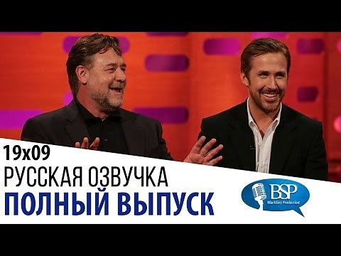 Джоди Фостер, Рассел Кроу, Райан Гослинг, Грэг Дэвис [s19e09] | Шоу Грэма Нортона