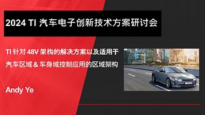 TI 针对 48V 架构的解决方案以及适用于汽车区域/车身域控制应用的区域架构 | Video | TI.com