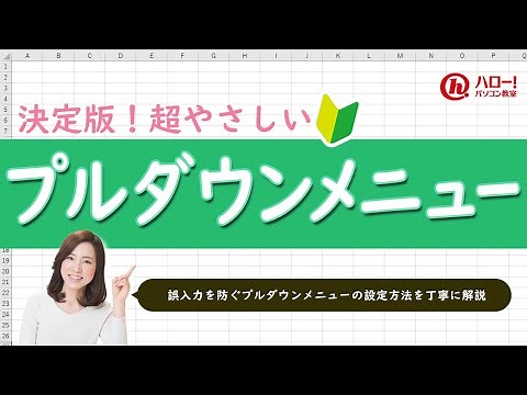 プルダウンメニューの設定方法｜業務効率UP！パソコン時短スキル講座