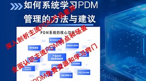 制造业数字化转型实战-产品数据管理学习技巧