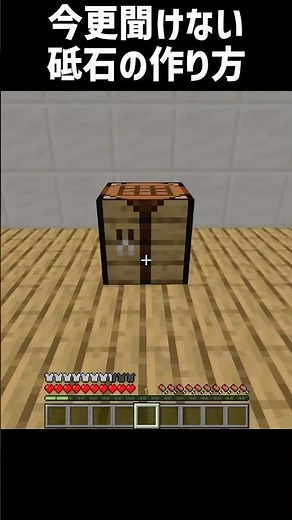 【マイクラ】今更聞けない砥石の作り方 #shorts