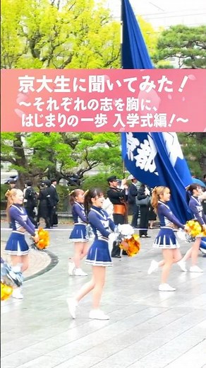 京大生に聞いてみた！～それぞれの志を胸に、はじまりの一歩 入学式編！～