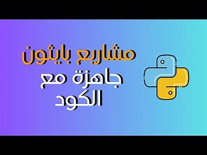 مشاريع بايثون جاهزة مع الكود - مشاريع بايثون مفتوحة المصدر