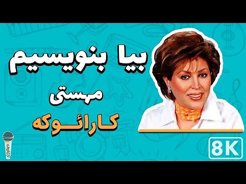 Mahasti - Bia Benevisim 8K (Farsi/ Persian Karaoke) | (مهستی - بیا بنویسیم (کارائوکه فارسی
