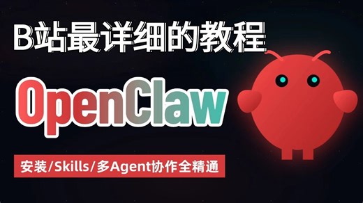 【3月最新版】OpenClaw全B站最细教学：安装→Skills实战→多Agent协作，1 小时全搞定